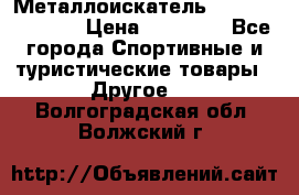 Металлоискатель Fisher F44-11DD › Цена ­ 25 500 - Все города Спортивные и туристические товары » Другое   . Волгоградская обл.,Волжский г.